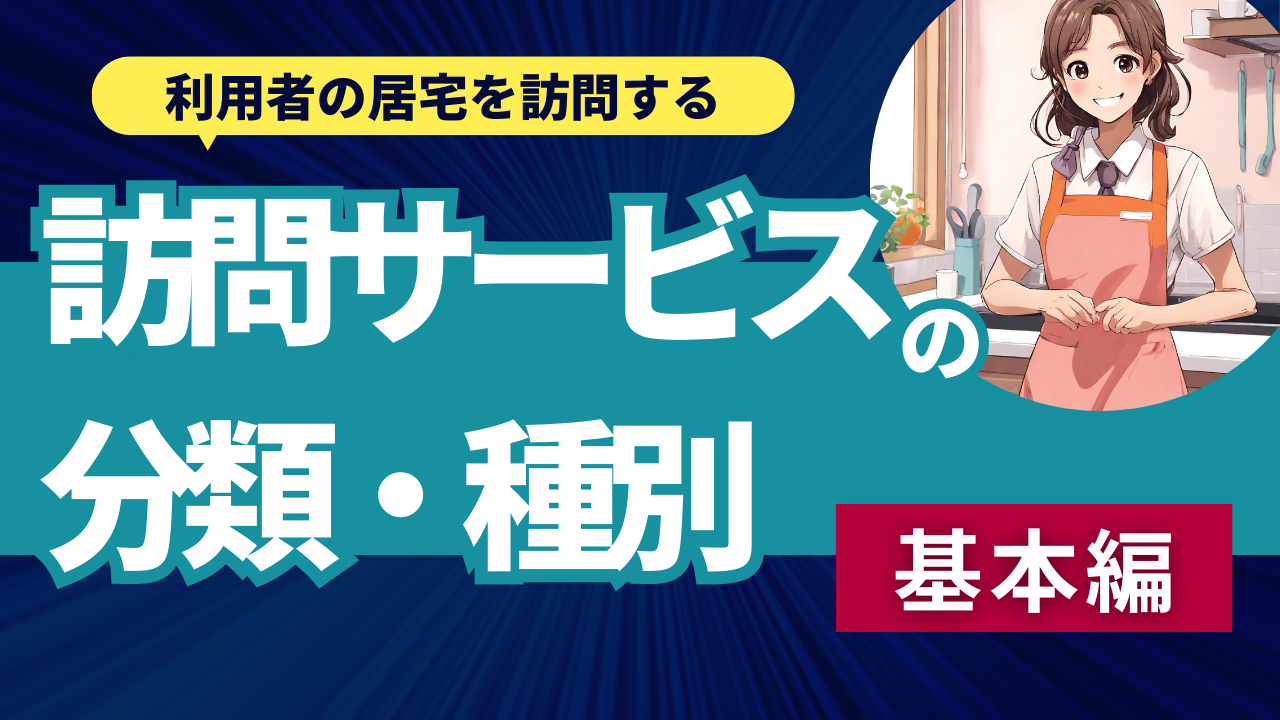 1-1. サービス別『訪問サービスの分類・種別』